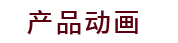 三维动画